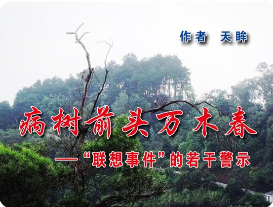 病树前头万木春 ── “联想事件”的若干警示