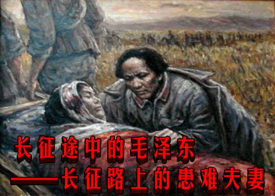 长征途中的毛泽东——长征路上的患难夫妻