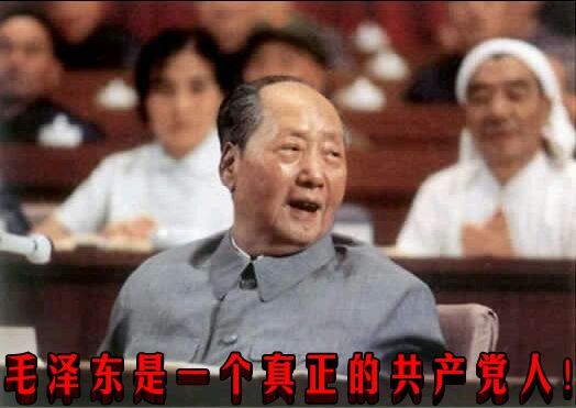 毛泽东是一个真正的共产党人！