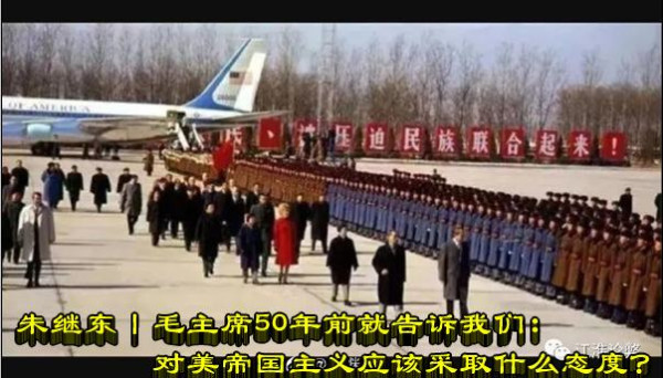 朱继东丨毛主席50年前就告诉我们：对美帝国主义应该采取什么态度？