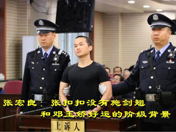 张宏良：张扣扣没有施剑翘和邓玉娇好运的阶级背景