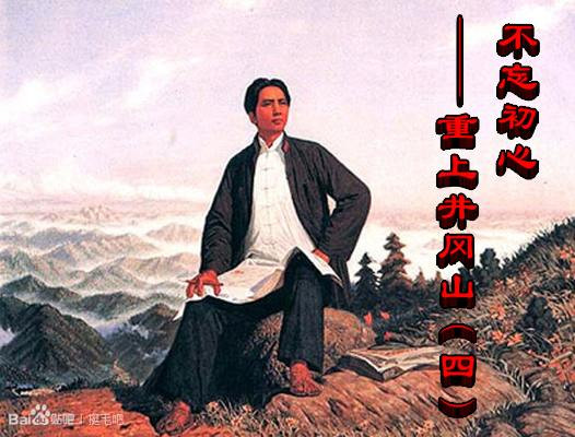 不忘初心—— 重上井冈山（四）