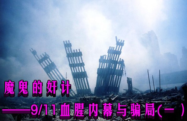 魔鬼的奸计——9/11血腥内幕与骗局（一）