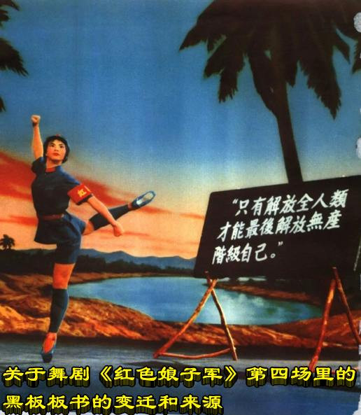 关于舞剧《红色娘子军》第四场里的黑板板书的变迁和来源
