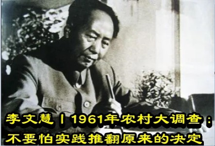 李文慧丨1961年农村大调查：不要怕实践推翻原来的决定