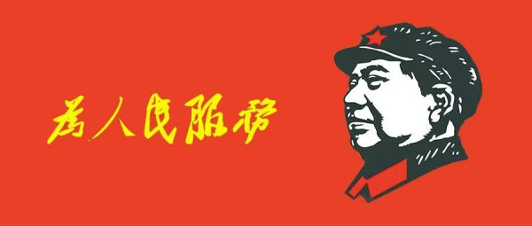 毛主席：要倾听人民群众的意见，要联系人民群众，而不要脱离人民群众