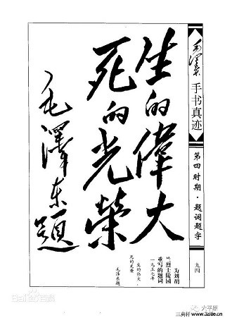 人民永远记得:有一种字叫“毛体”