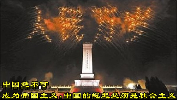 中国绝不可成为帝国主义，中国的崛起必须是社会主义