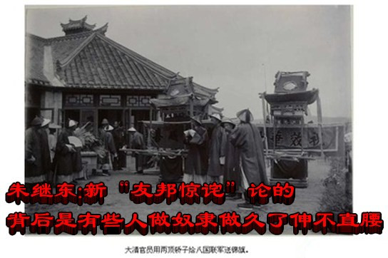 朱继东：新“友邦惊诧”论的背后是有些人做奴隶做久了伸不直腰