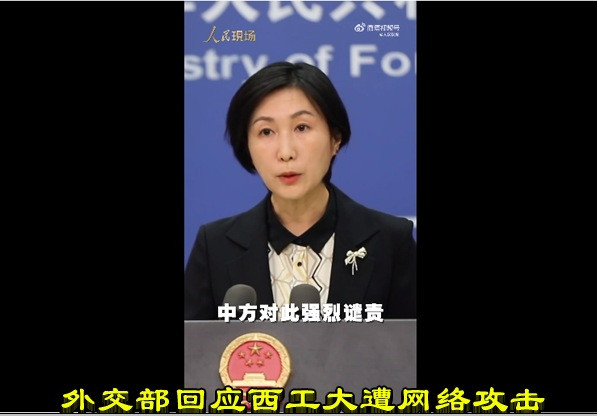 外交部回应西工大遭网络攻击