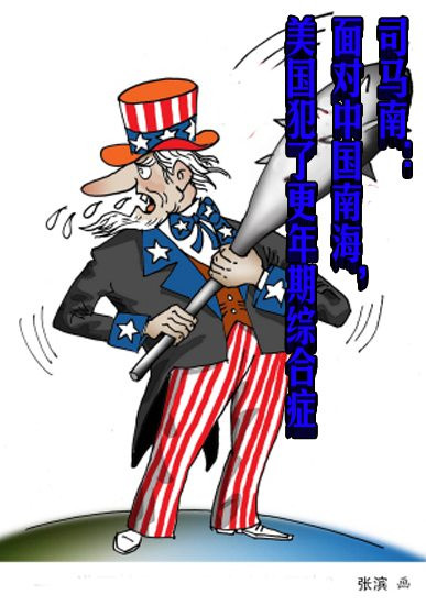 司马南：面对中国南海，美国犯了更年期综合症