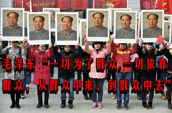 毛泽东“一切为了群众，一切依靠群众，从群众中来、到群众中去”！