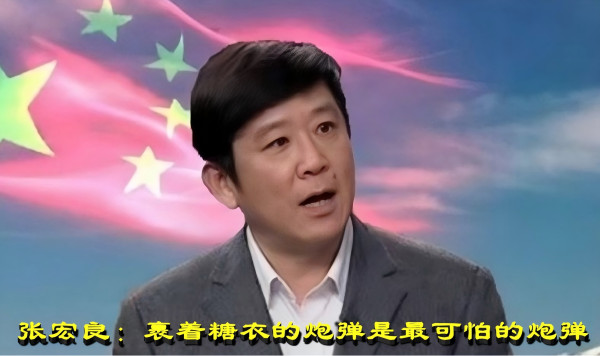 张宏良:裹着糖衣的炮弹是最可怕的炮弹-民族复兴网