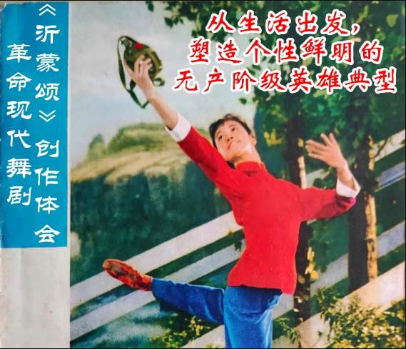 革命现代舞剧《沂蒙颂》创作体会：从生活出发，塑造个性鲜明的无产阶级英雄典型