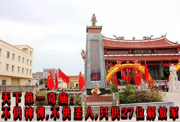 天下第一奇庙：不供神佛，不供圣人，只供27位解放军