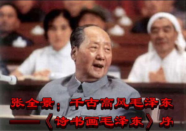 张全景：千古高风毛泽东——《诗书画毛泽东》序