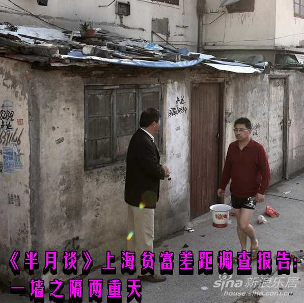 《半月谈》上海贫富差距调查报告: 一墙之隔两重天