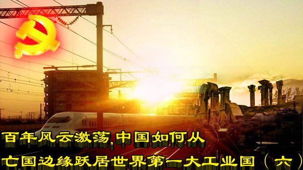 百年风云激荡，中国如何从亡国边缘跃居世界第一大工业国（六）