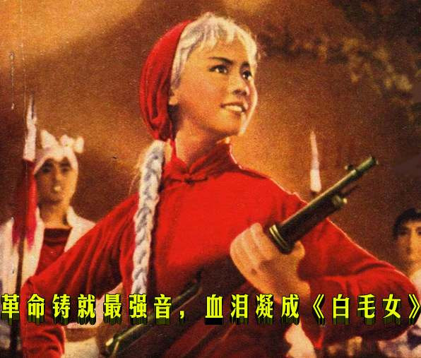 革命铸就最强音，血泪凝成《白毛女》