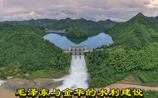 毛泽东与金华的水利建设