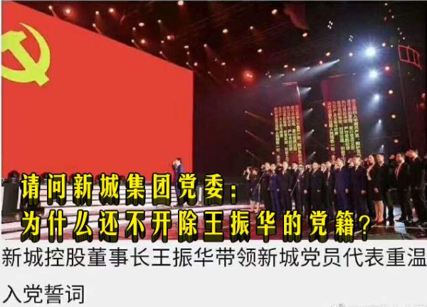 请问新城集团党委：为什么还不开除王振华的党籍？