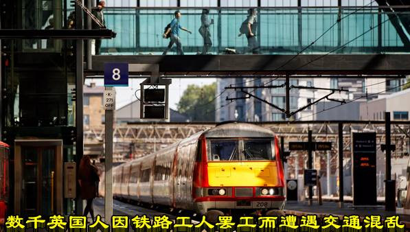 数千英国人因铁路工人罢工而遭遇交通混乱