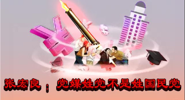 张宏良 ：党媒姓党不是姓国民党