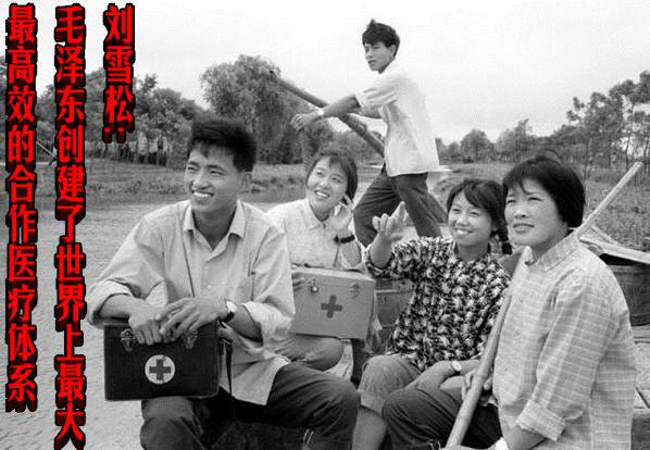 刘雪松:毛泽东创建了世界上最大、最高效的合作医疗体系