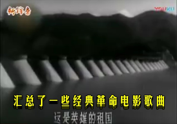 汇总了一些经典革命电影歌曲
