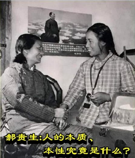 郝贵生：人的本质、本性究竟是什么？