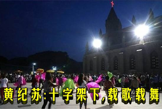 黄纪苏：十字架下，载歌载舞
