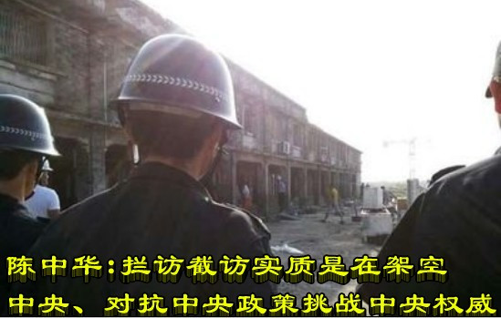 陈中华：拦访截访实质是在架空中央、对抗中央政策挑战中央权威