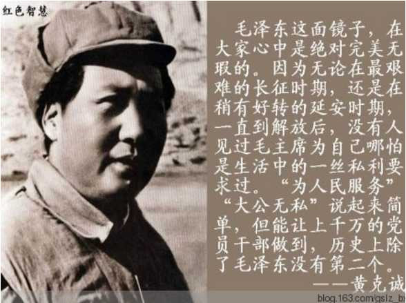 黄克诚: 毛泽东是中国共产党人革命的一面镜子