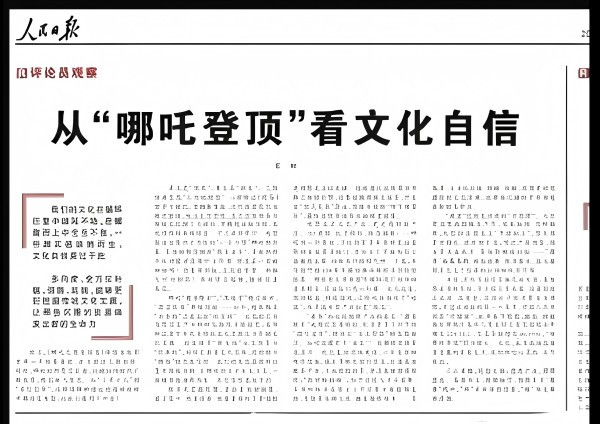天眸：评《从“哪吒登顶”看文化自信》
