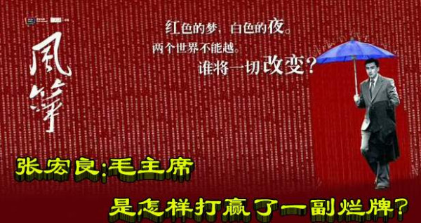张宏良：毛主席是靠工农兵打赢了一副烂牌