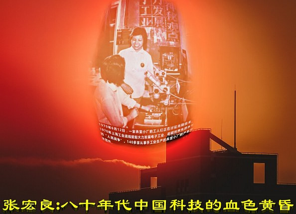 张宏良：八十年代中国科技的血色黄昏