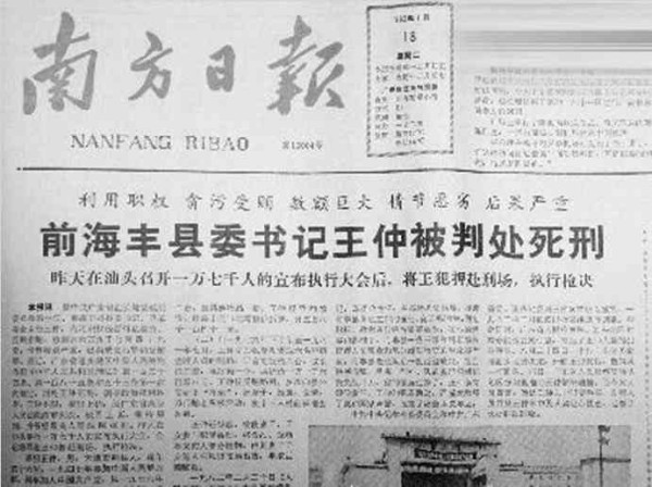 贪腐之祸——中国改革开放腐败第一案