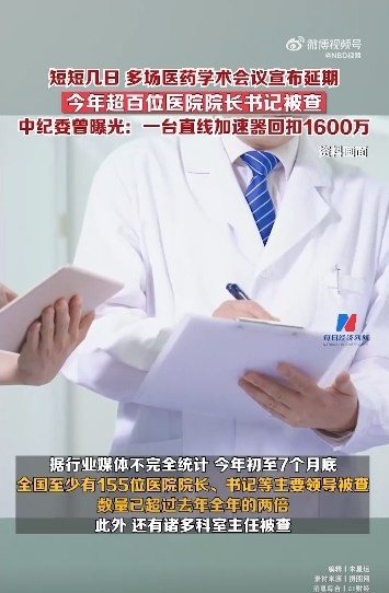 中纪委曝光一台直线加速器回扣1600万