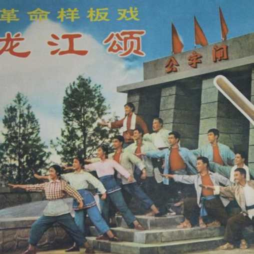 革命样板戏凭什么流传至今？