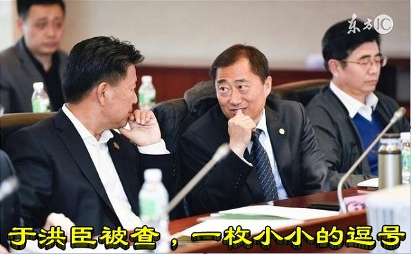 于洪臣被查，一枚小小的逗号