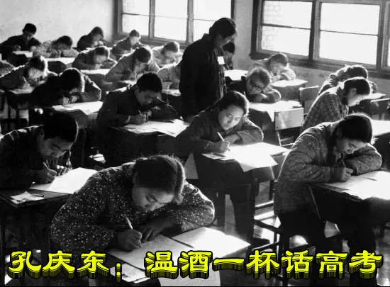 孔庆东：温酒一杯话高考