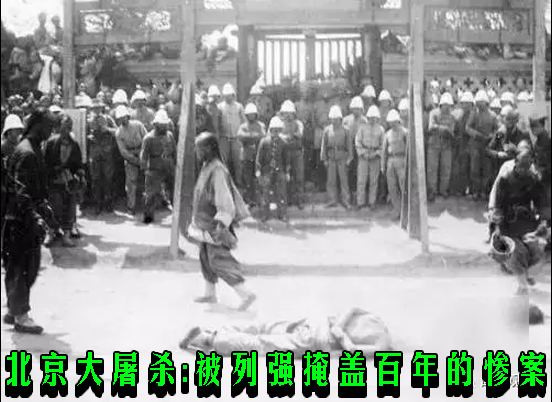 北京大屠杀：被列强掩盖百年的惨案