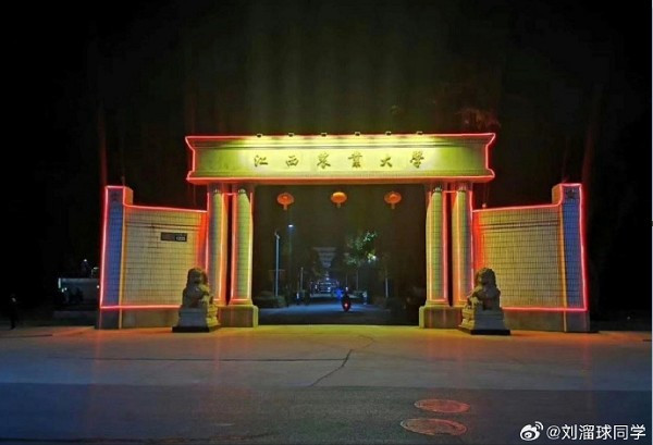 江西农业大学老校门改回共产主义劳动大学 ​​​