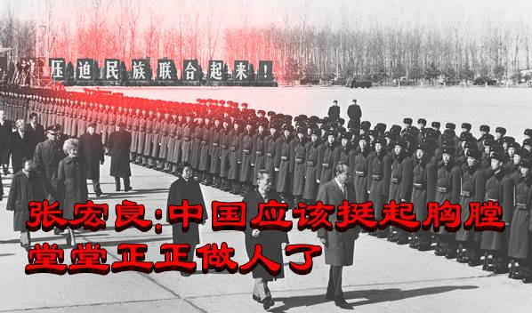 张宏良：中国应该挺起胸膛堂堂正正做人了