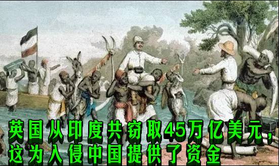 英国从印度共窃取45万亿美元，这为入侵中国提供了资金