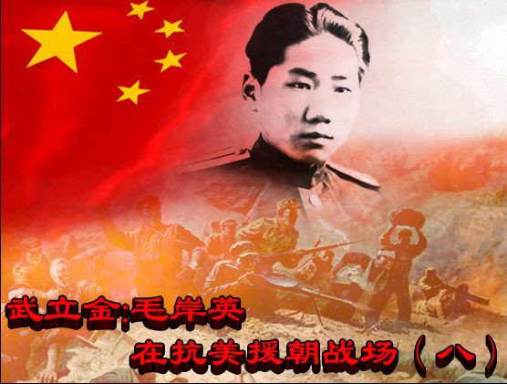 武立金：毛岸英在抗美援朝战场（八）