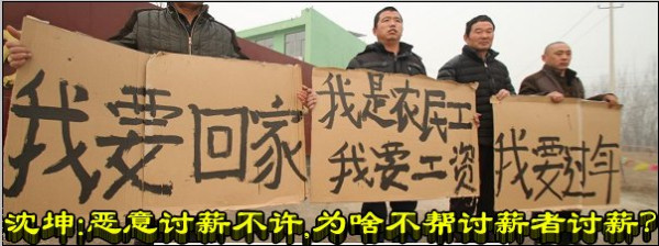 沈坤：恶意讨薪不许，为啥不帮讨薪者讨薪？