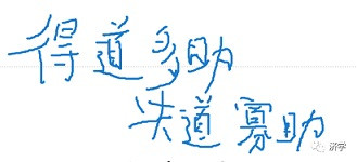 李克勤：《五·二〇声明》里毛主席批判地吸收了孟子的哪个说法？