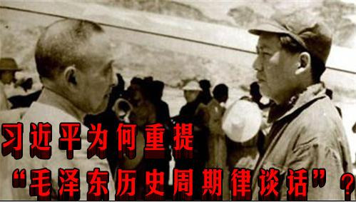 习近平为何重提“毛泽东历史周期律谈话”？