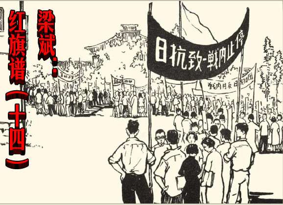 梁斌:红旗谱(十四)